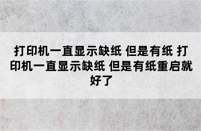 打印机一直显示缺纸 但是有纸 打印机一直显示缺纸 但是有纸重启就好了